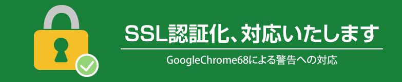 SSL認証化、対応いたします GoogleChrome68による警告への対応