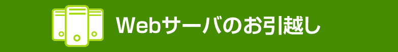 Webサーバのお引越しを提案させていただきます。