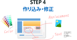 STEP4 作り込み・修正